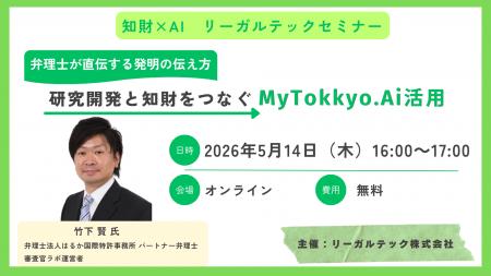【2026年5月14日（木）16時開催＠オンライン】知財×AI