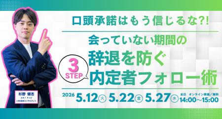 口頭承諾はもう信じるな?!「会っていない期間」の辞退