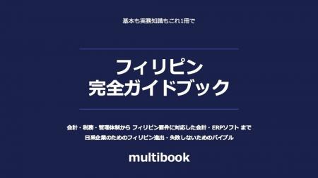マルチブック、『フィリピン完全ガイドブック』を無料