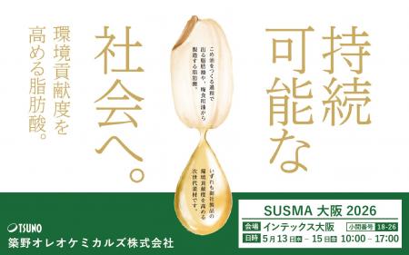 【SUSMA大阪2026】築野オレオケミカルズが出展米ぬか