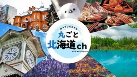 HTBが北海道民放５局による新チャンネル『丸ごと北海