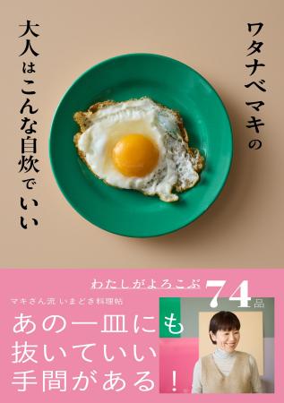 人気料理家ワタナベマキさんの新刊、大人が自炊をアッ