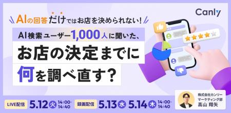 AIの回答だけではお店を決められない！AI検索ユーザー