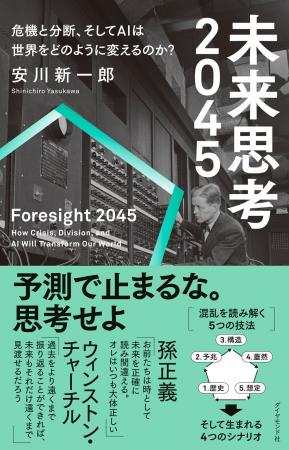 AI・地政学・気候変動――2045年、人類は様々な危機に直