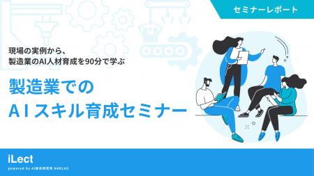 【セミナーレポート】現場の実例から、製造業のAI人材
