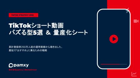 【TikTok支援】1本15分で企画完成。株式会社pamxy、SN