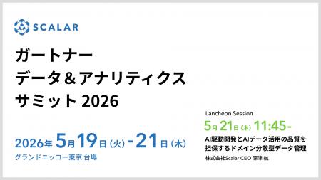株式会社Scalar、ガートナー データ＆アナリティクス 