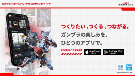 ガンプラの「つくりたい、つくる、つながる」を一つの