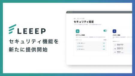 LEEEP、パスキー認証とIPアドレス制限に対応。多層防