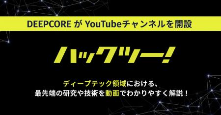 研究室に眠る最先端技術を“わかる！面白い！”に。DEEP
