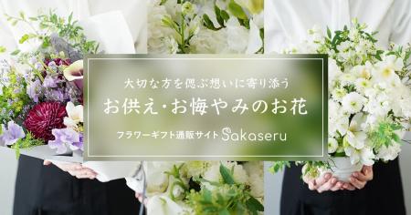 フラワーギフト通販サイト「Sakaseru」｜大切な方を偲