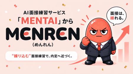 AI面接練習「MENTAI」、「MENREN（めんれん）」へ名称