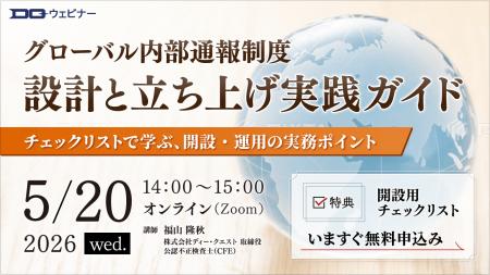 「グローバル内部通報制度の設計と立ち上げ実践ガイド