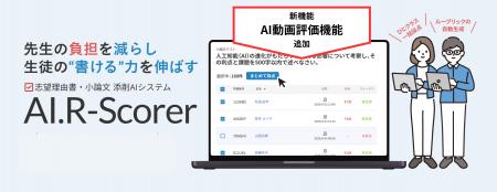 AIによる自動採点・添削システム「AI.R-Scorer」に動