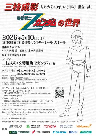 『三枝成彰 機動戦士Zガンダムの世界』公演 2026年5月