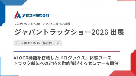 アセンド株式会社、「ジャパントラックショー2026」に