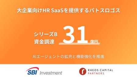 大企業向けHR SaaSを提供するパトスロゴス、総額31億