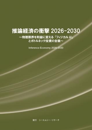 【新刊案内】推論経済の衝撃 2026-2030　～ 物理限界