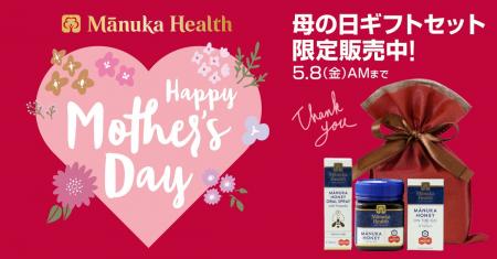 母の日だけの特別な贈りもの「Manuka Health（マヌカ