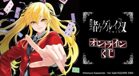 『賭ケグルイ双』オンラインくじが販売開始！