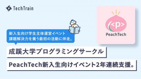 成蹊大学プログラミングサークル「PeachTech」新入生
