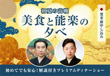 初めての能楽体験にも。ホテルアベストグランデ高槻で