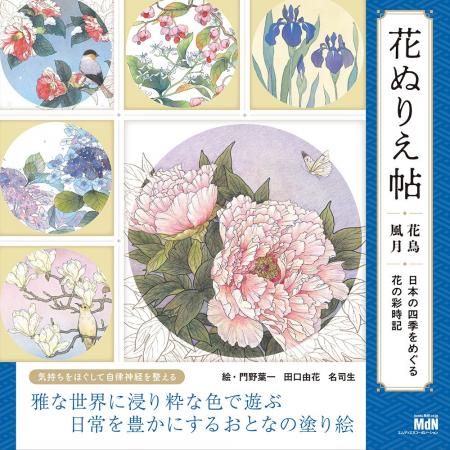 多彩な色彩で表現された美しい日本の花鳥風月『花ぬり