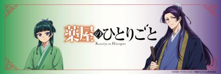 【イオン限定】ＴＶアニメ『薬屋のひとりごと』とのコ
