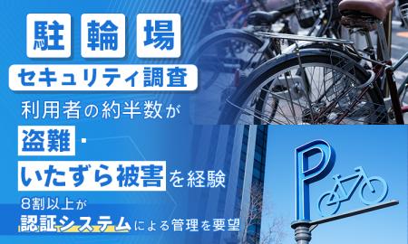 【駐輪場セキュリティ調査】利用者の約半数が「盗難・