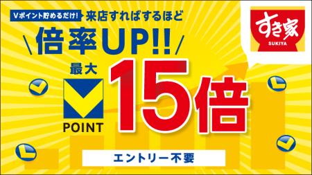 5月1日より「すき家」で最大15倍のVポイントがもらえ