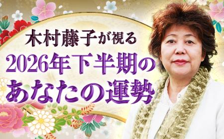 2026年下半期の運勢｜木村藤子が透視鑑定で視抜く、あ