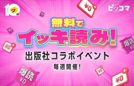 【ピッコマ10周年】毎週“総入れ替え”の『出版社コラボ