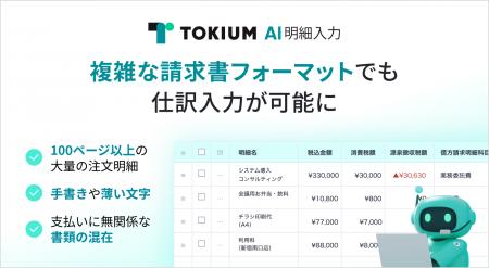 TOKIUM AI明細入力、複雑な請求書フォーマットでも仕