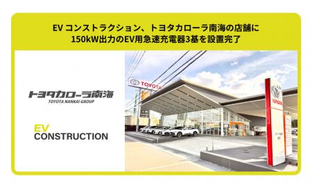 EV コンストラクション、トヨタカローラ南海の店舗に1