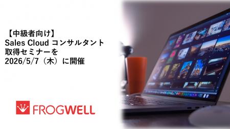 【無料オンライン】中級者向けSales Cloud コンサルタ