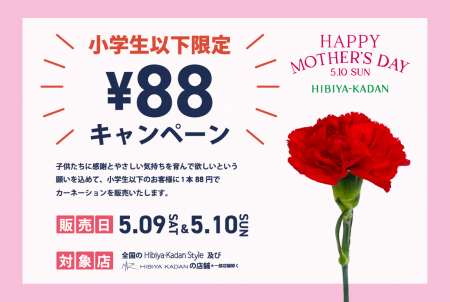 「ママ、自分のお小遣いで買ったよ！」母の日に1本88