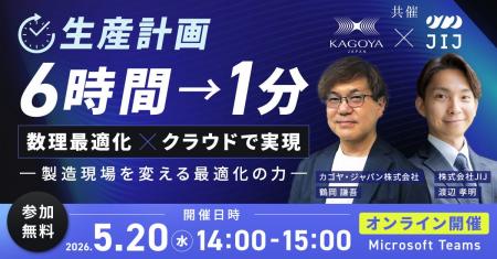生産計画を6時間から1分へ短縮！─数理最適化×クラウド