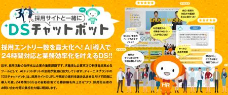 生成AIで採用サイトの応募機会創出を支援、「DSチャッ