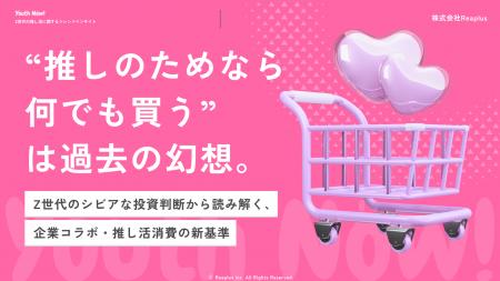 【Youth Now!若年層トレンド調査】「推しのためなら何