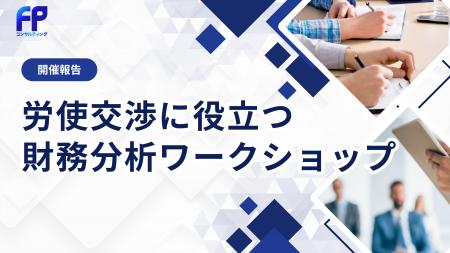 【イベントレポート】労使交渉に必要な“財務視点”を学
