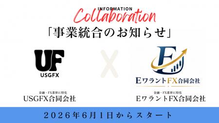 USGFX合同会社、EワラントFX合同会社への事業統合に関