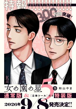 『女の園の星』、待望の5巻発売決定！ 特装版は“クワ