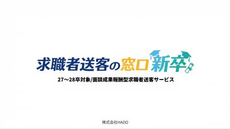 人材紹介事業者向け送客サービス「求職者送客の窓口」