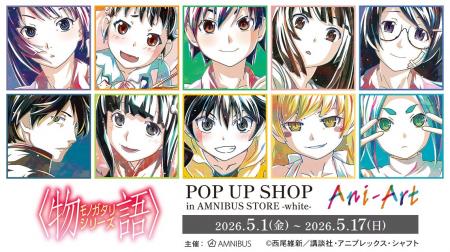 「『〈物語〉シリーズ』 POP UP SHOP in AMNIBUS STOR