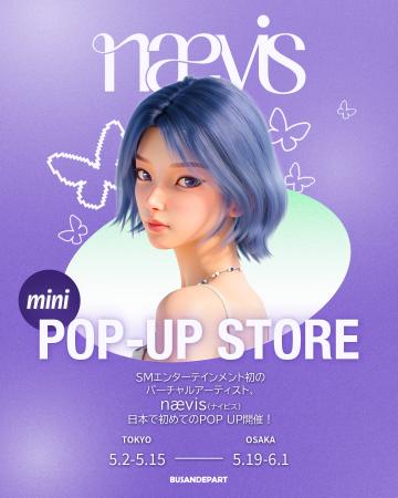 【nævis】MINI POP UP STORE開催決定！ここでしか手に