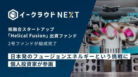 イークラウドNEXT、核融合スタートアップHelical Fusi