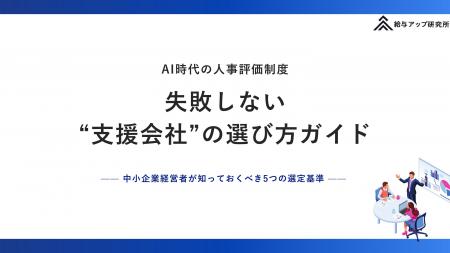 【無料資料DL】人事評価制度で失敗する会社の共通点と