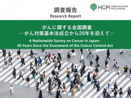 【調査報告】がんに関する全国調査-がん対策基本法成