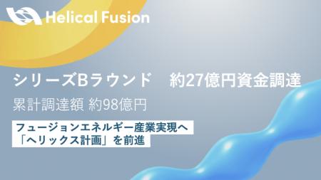 フュージョンエネルギー実用化を進めるHelical Fusion