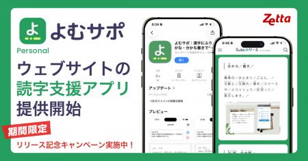 「読めない」を「読める」に変える。Web読字支援アプ
